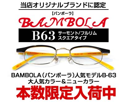 当店オリジナルブランド BANBOLA B63 さまぁ～ず大竹さん愛用眼鏡
